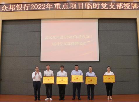 图：众邦银行2022年重点项目临时党支部授牌仪式